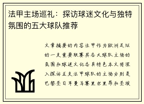 法甲主场巡礼：探访球迷文化与独特氛围的五大球队推荐
