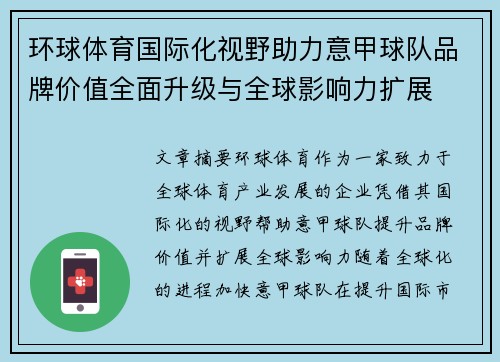 环球体育国际化视野助力意甲球队品牌价值全面升级与全球影响力扩展