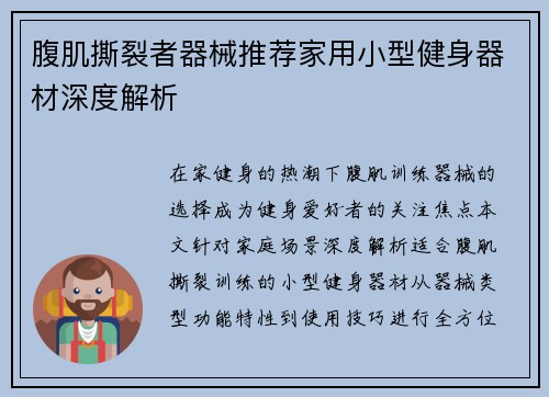 腹肌撕裂者器械推荐家用小型健身器材深度解析