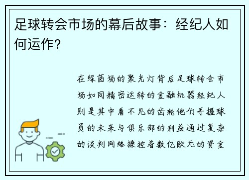 足球转会市场的幕后故事：经纪人如何运作？
