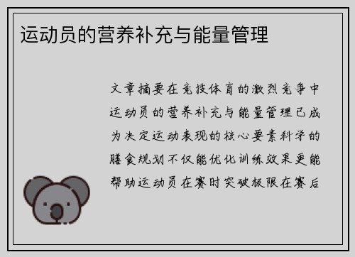 运动员的营养补充与能量管理