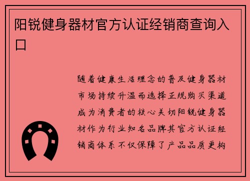 阳锐健身器材官方认证经销商查询入口