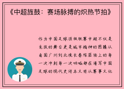 《中超旌鼓：赛场脉搏的炽热节拍》