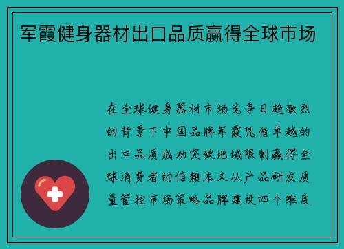 军霞健身器材出口品质赢得全球市场