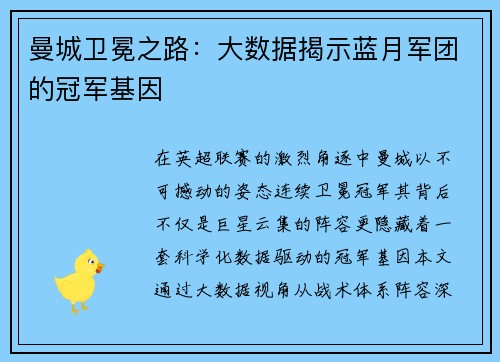 曼城卫冕之路：大数据揭示蓝月军团的冠军基因