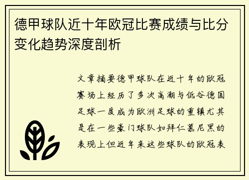 德甲球队近十年欧冠比赛成绩与比分变化趋势深度剖析