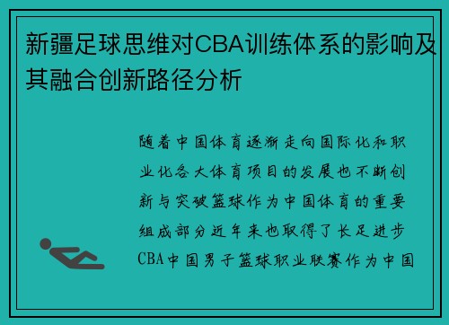新疆足球思维对CBA训练体系的影响及其融合创新路径分析