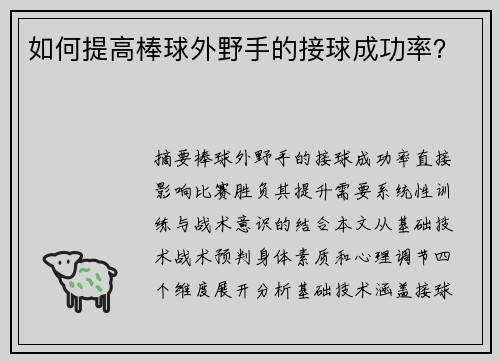 如何提高棒球外野手的接球成功率？