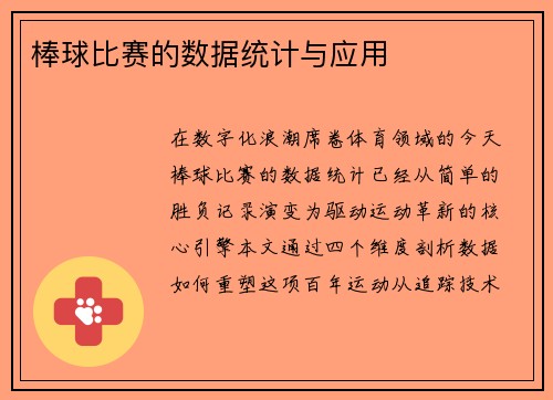 棒球比赛的数据统计与应用