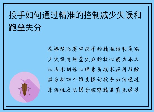 投手如何通过精准的控制减少失误和跑垒失分