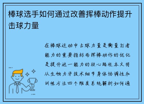 棒球选手如何通过改善挥棒动作提升击球力量