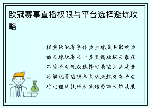 欧冠赛事直播权限与平台选择避坑攻略