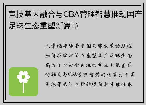 竞技基因融合与CBA管理智慧推动国产足球生态重塑新篇章