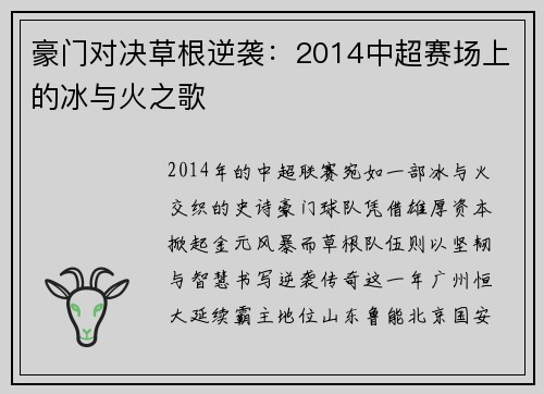 豪门对决草根逆袭：2014中超赛场上的冰与火之歌