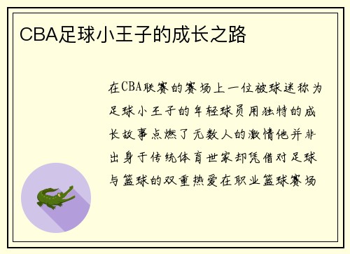 CBA足球小王子的成长之路