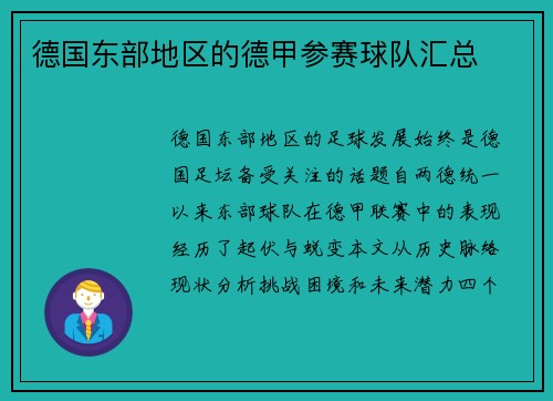 德国东部地区的德甲参赛球队汇总