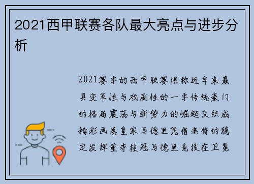 2021西甲联赛各队最大亮点与进步分析