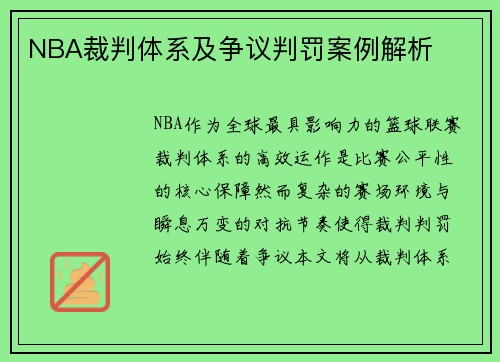NBA裁判体系及争议判罚案例解析