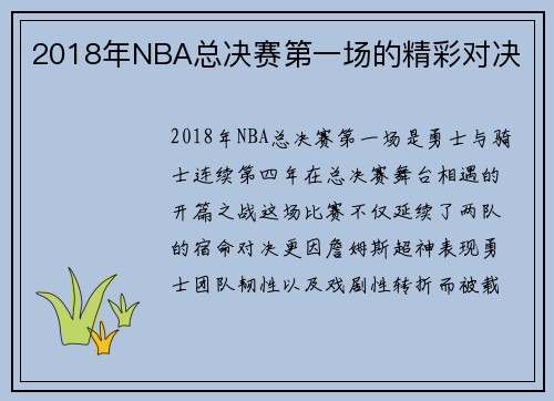 2018年NBA总决赛第一场的精彩对决