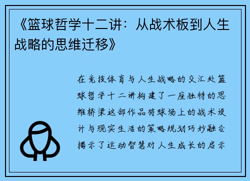 《篮球哲学十二讲：从战术板到人生战略的思维迁移》