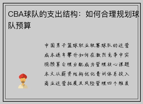 CBA球队的支出结构：如何合理规划球队预算