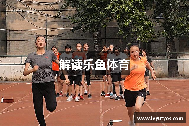 解读乐鱼体育