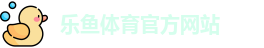 乐鱼体育